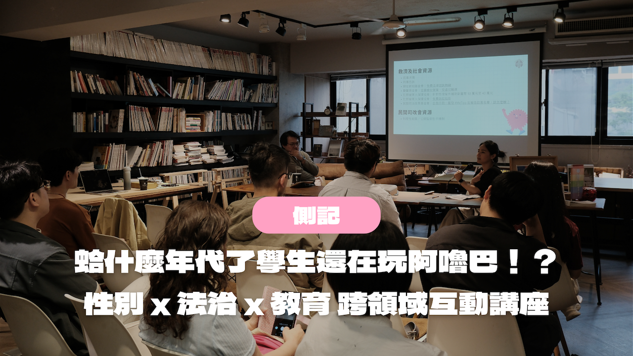 側記｜蛤什麼年代了學生還在玩阿嚕巴！？性別 x 法治 x 教育 跨領域互動講座