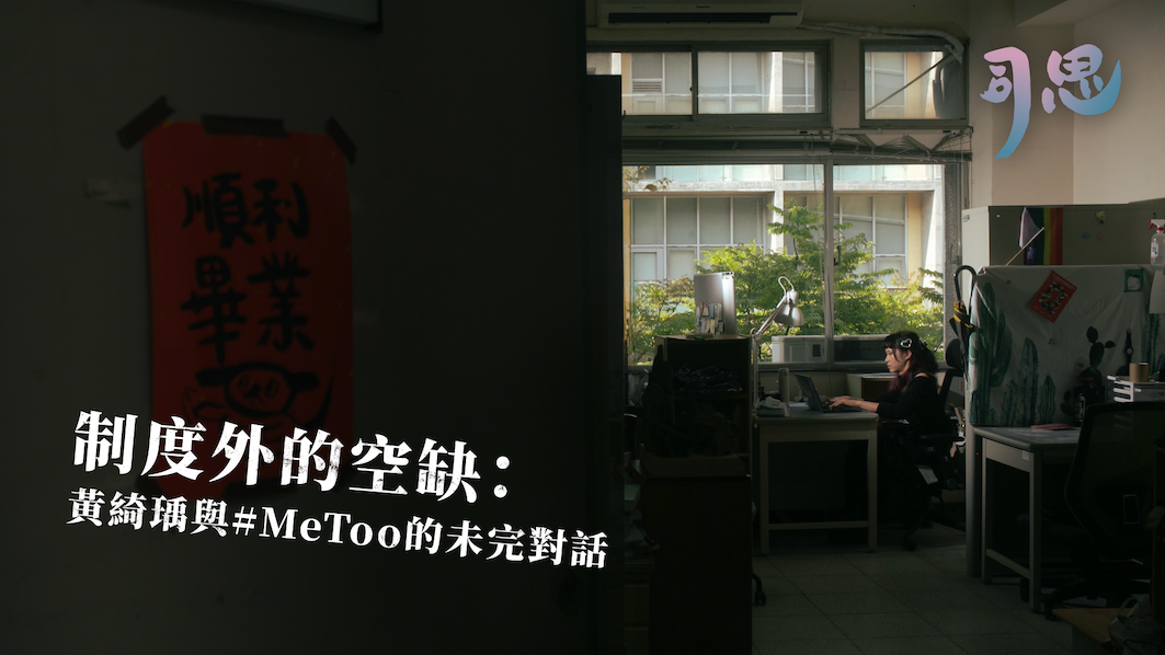 制度外的空缺：黃綺瑀與#MeToo的未完對話