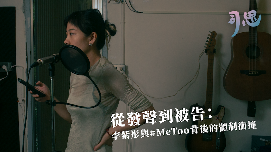 從發聲到被告：李紫彤與#MeToo背後的體制衝撞