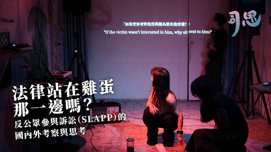 法律站在雞蛋那一邊嗎？反公眾參與訴訟（SLAPP）的國內外考察與思考