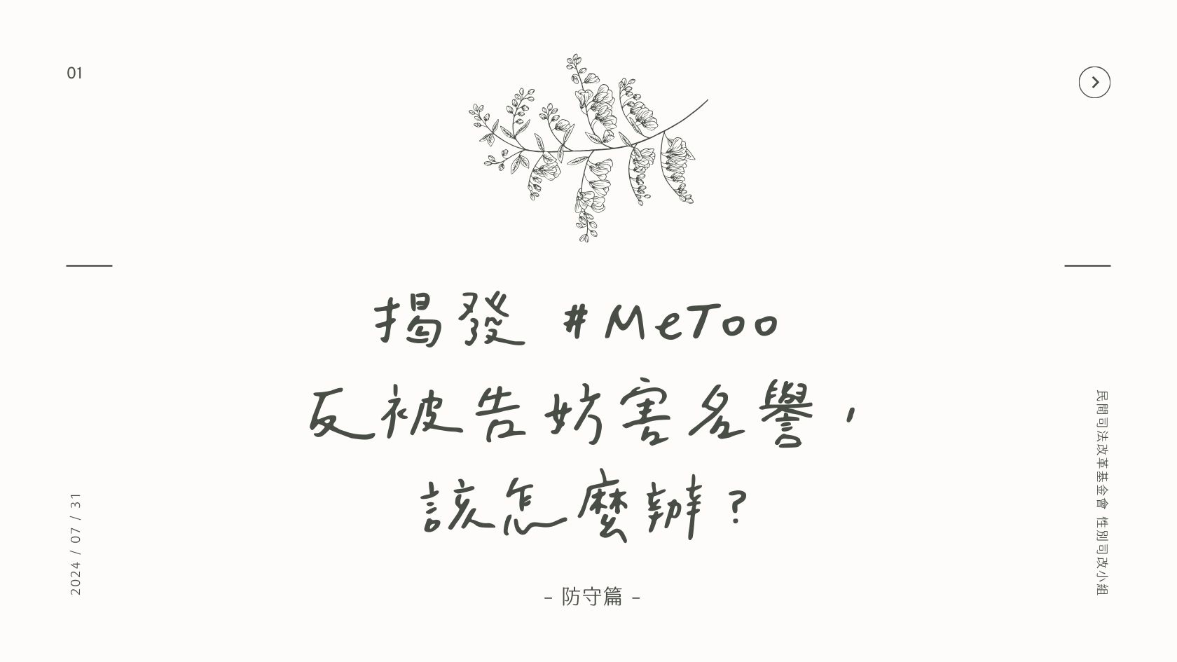 自救手冊｜揭發 #MeToo 反被告妨害名譽，該怎麼辦？