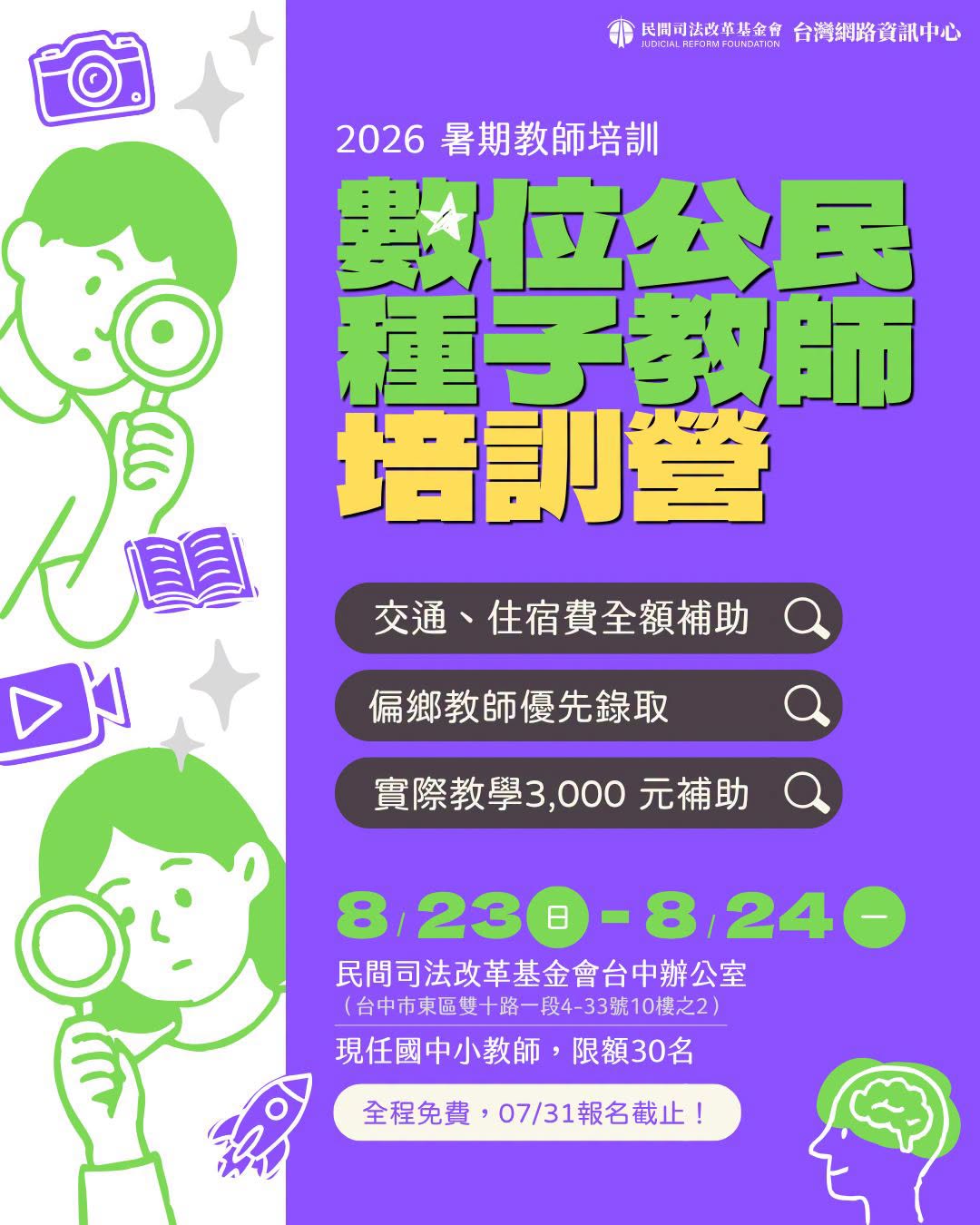 2026數位公民種子教師暑期培訓營