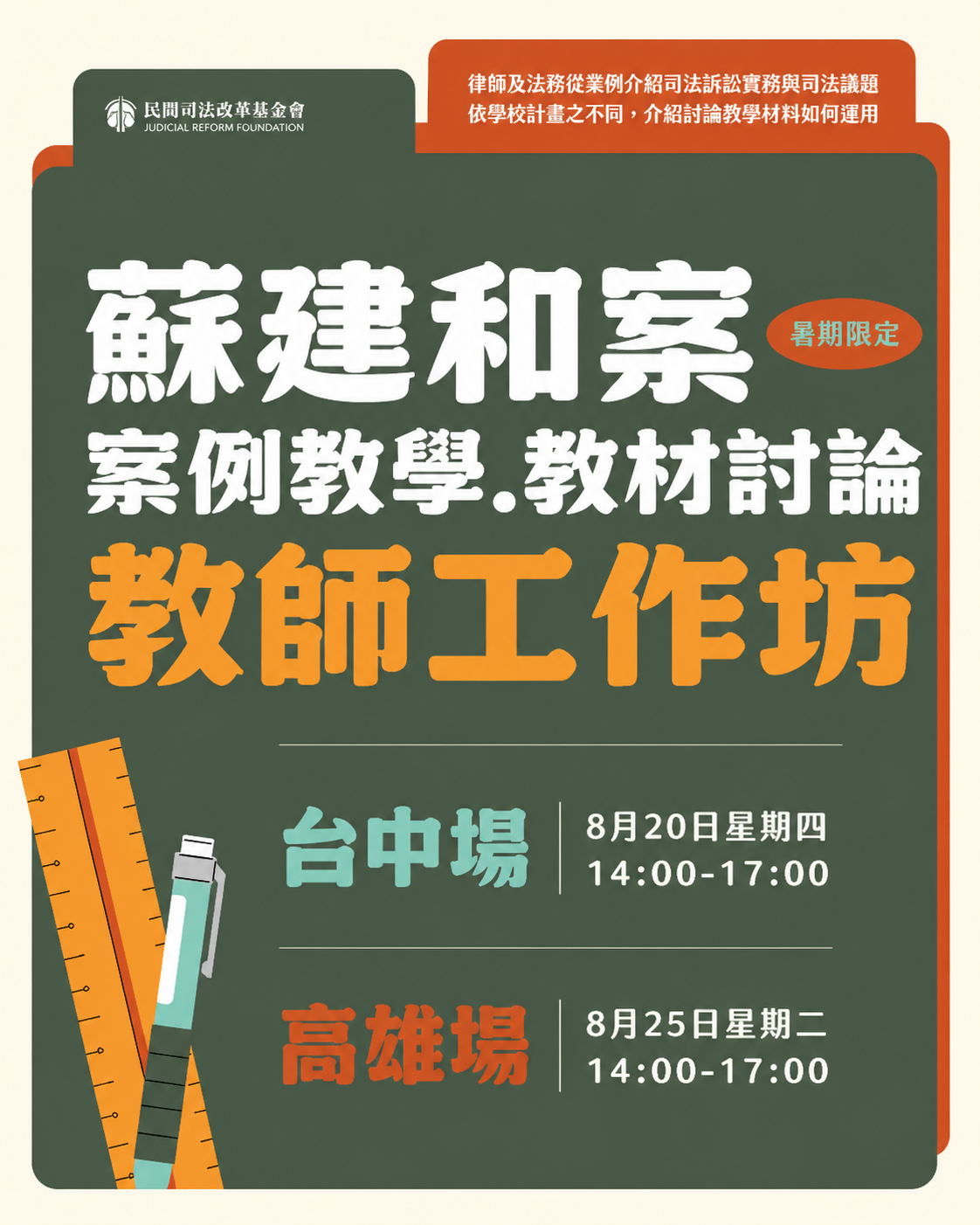 蘇建和案教師工作坊