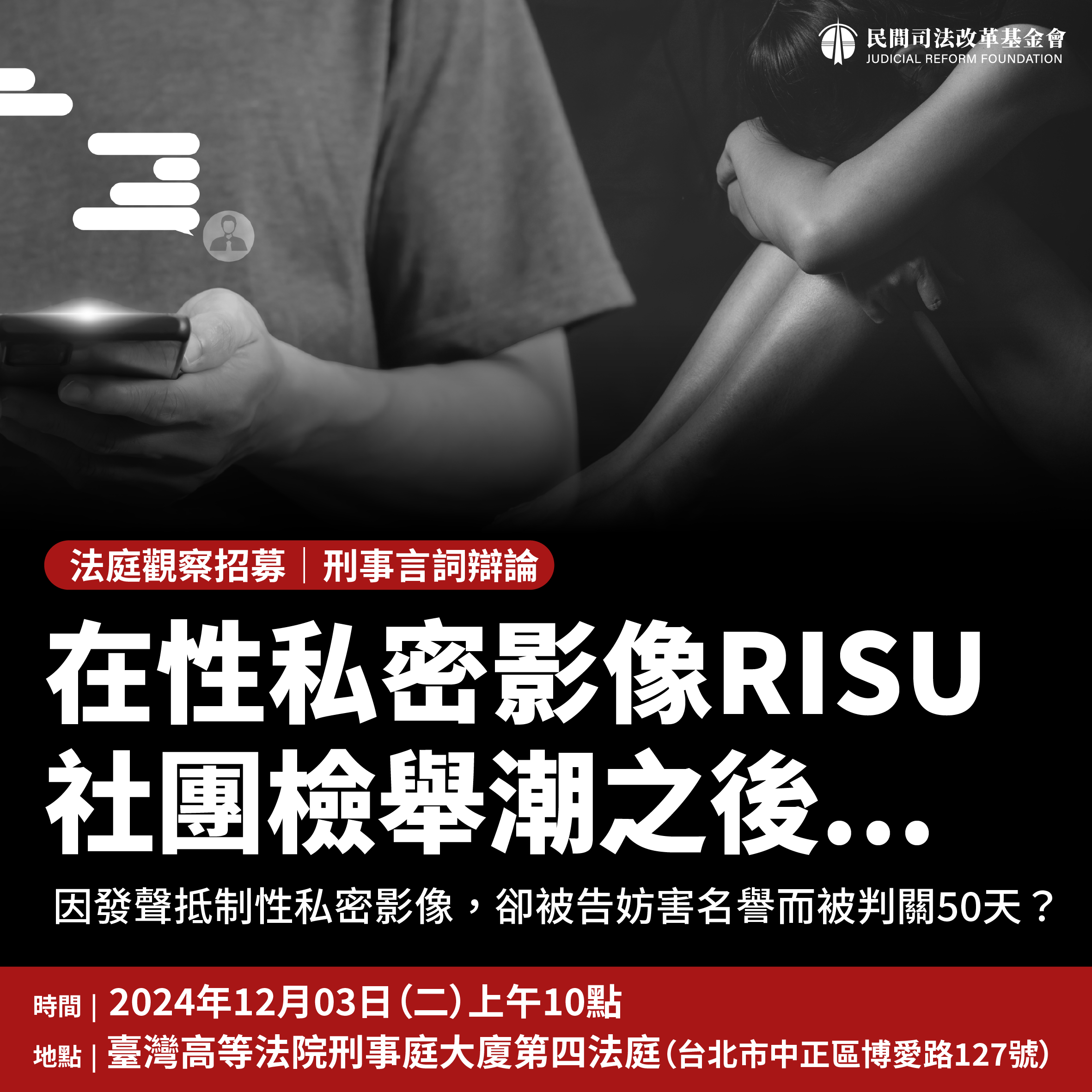 法庭觀察招募｜在性私密影像RISU社團檢舉潮之後...（二審言辯庭）