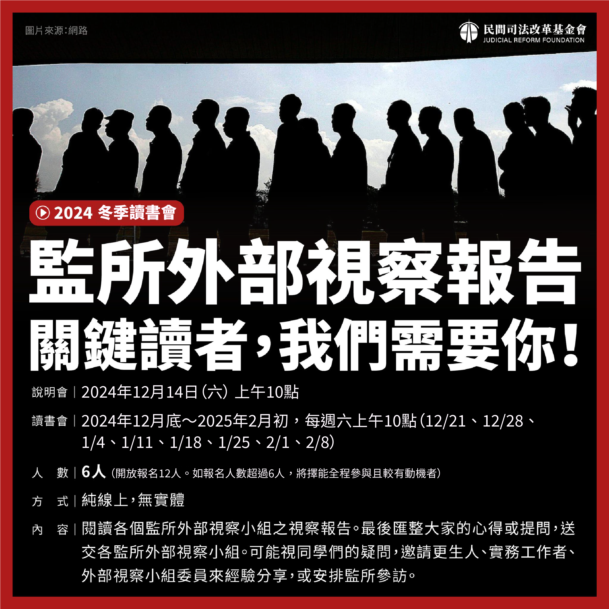 冬季讀書會｜監所外部視察報告關鍵讀者，我們需要你！