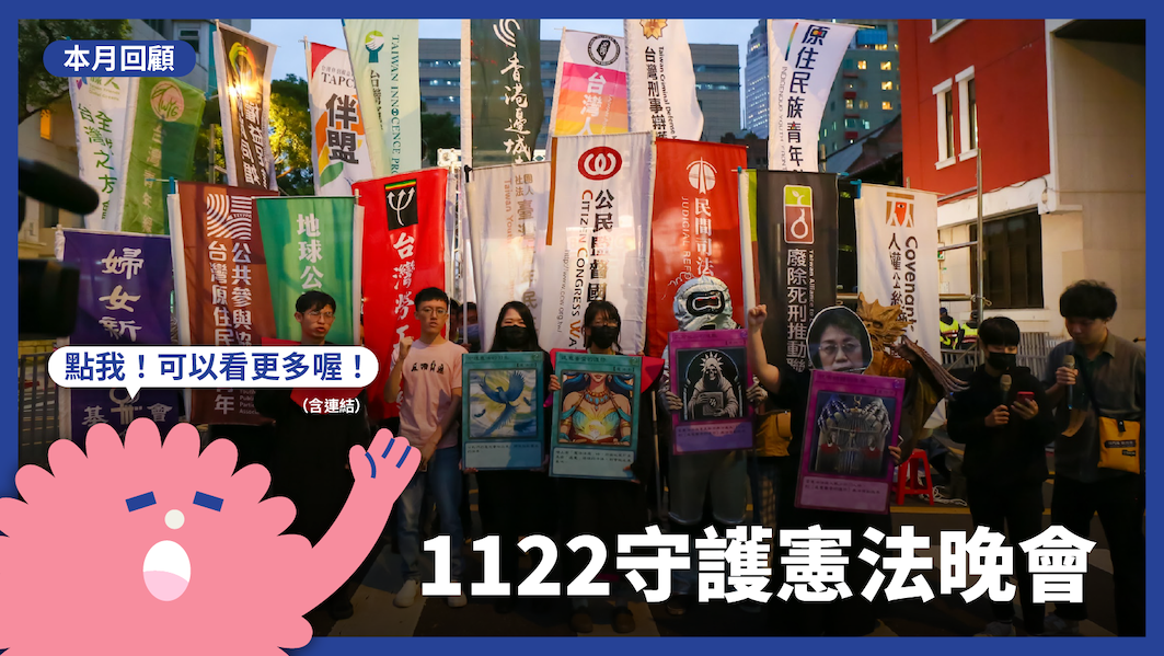 1122 守護憲法晚會