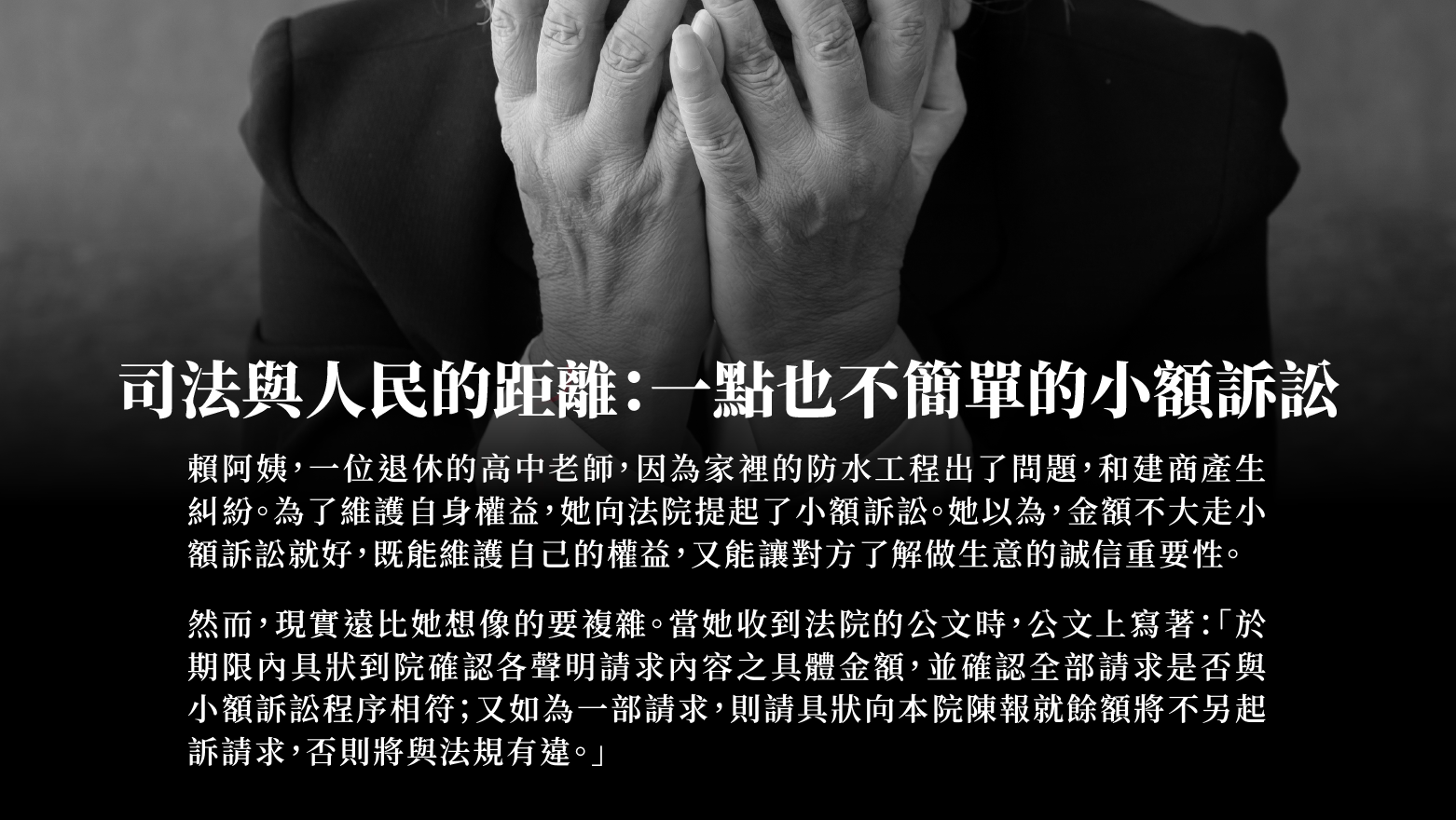 司法與人民的距離：一點也不簡單的小額訴訟