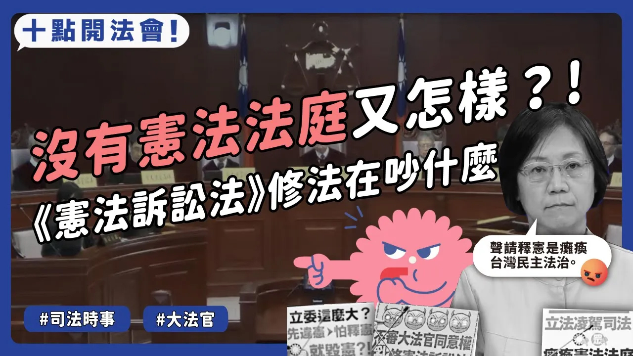    0:00 / 7:42  • 開場   《法會a司改時事》EP07 沒有憲法法庭又怎樣？憲法訴訟法修法在吵什麼！原來案件超過98%都是人民去聲請的｜十點開法會
