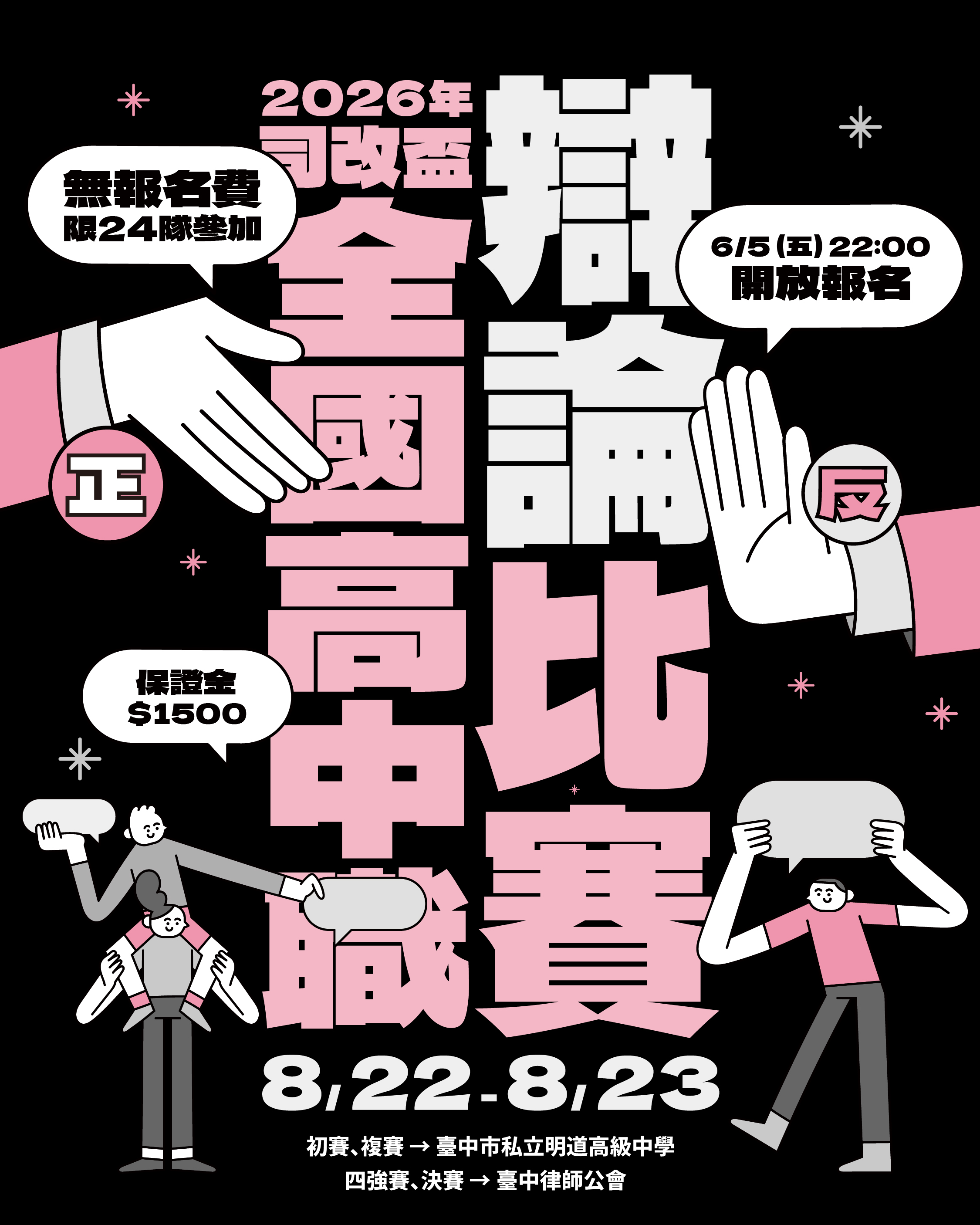 2026司改盃全國高中職辯論比賽