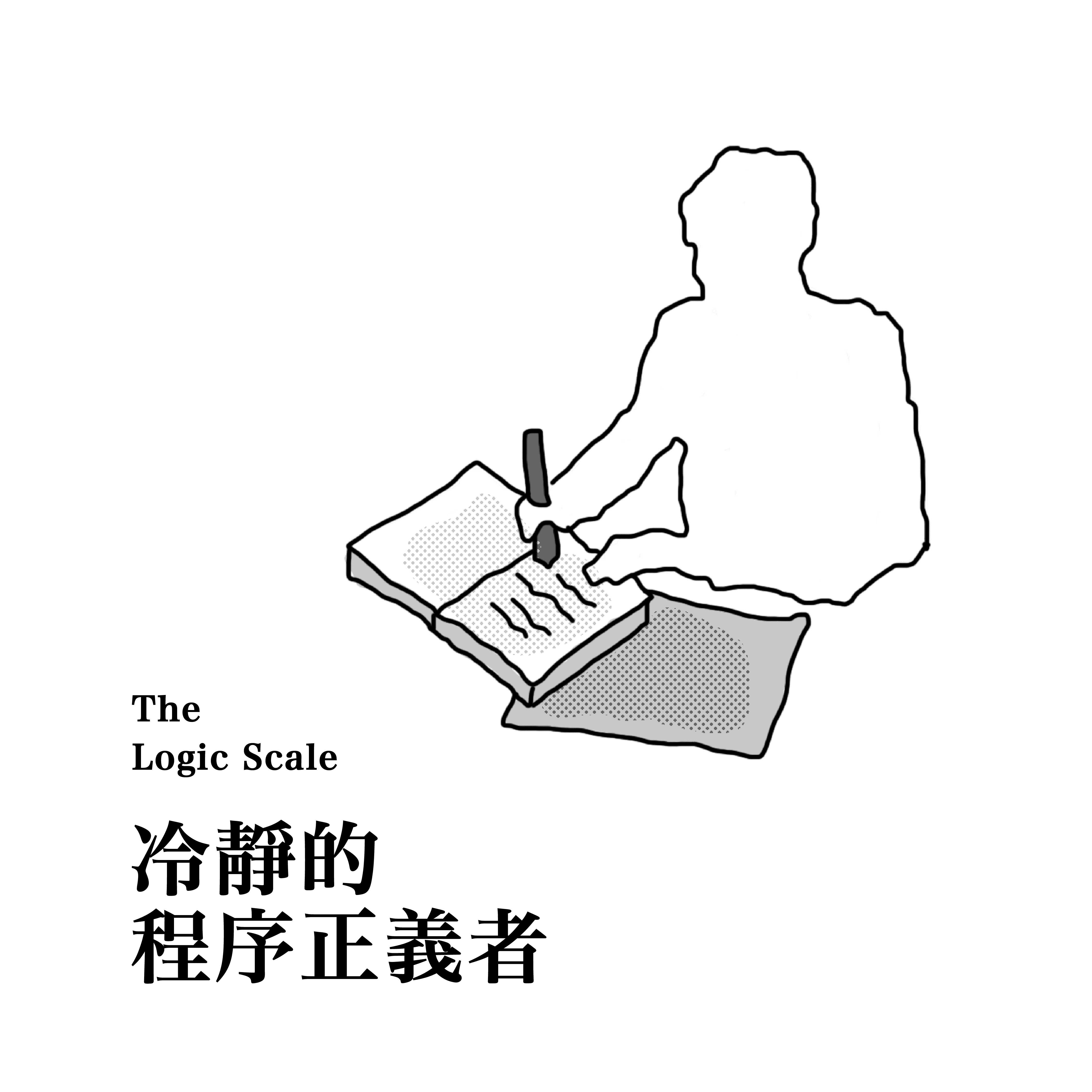 測驗結果：冷靜的程序正義者
