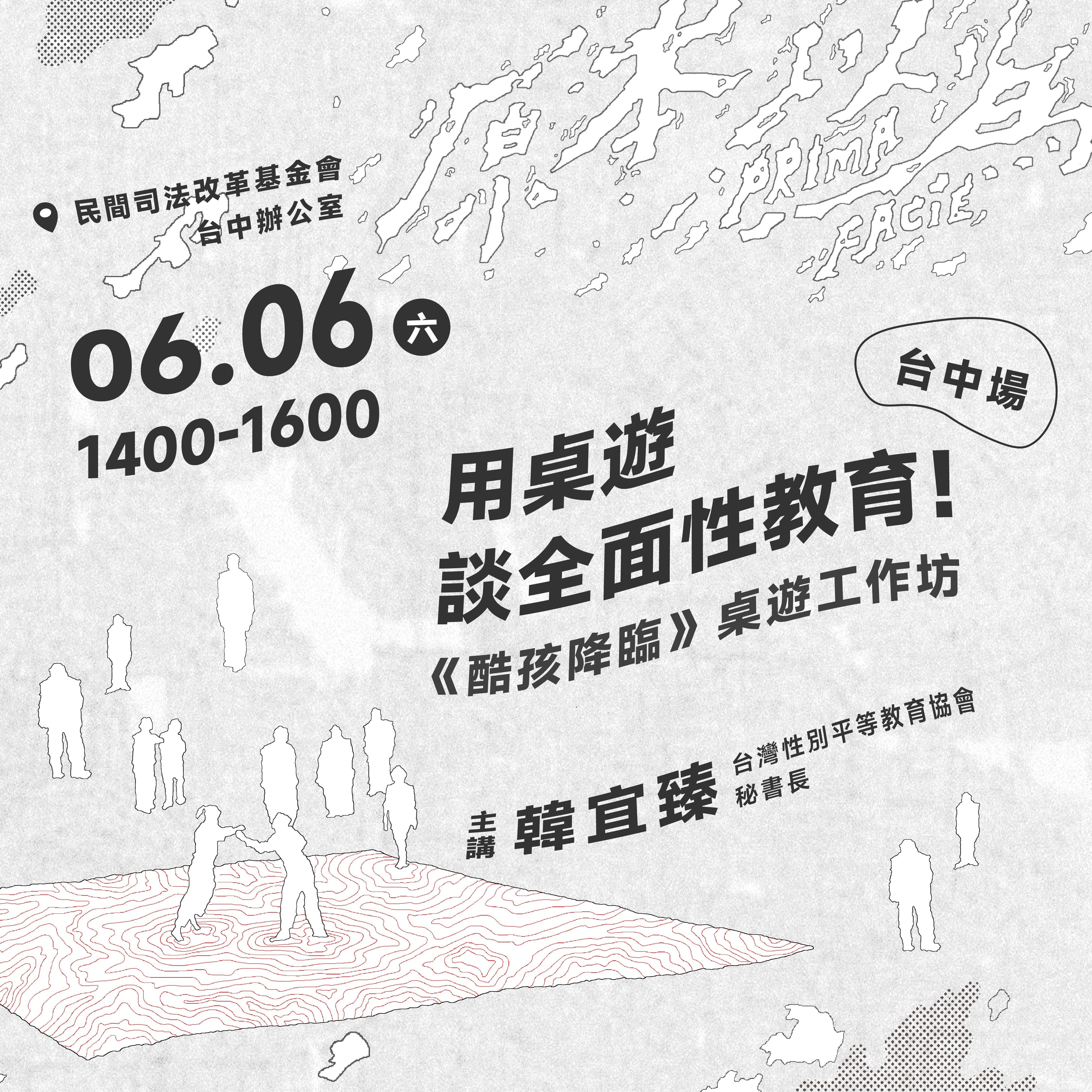 用桌遊談全面性教育 酷孩降臨