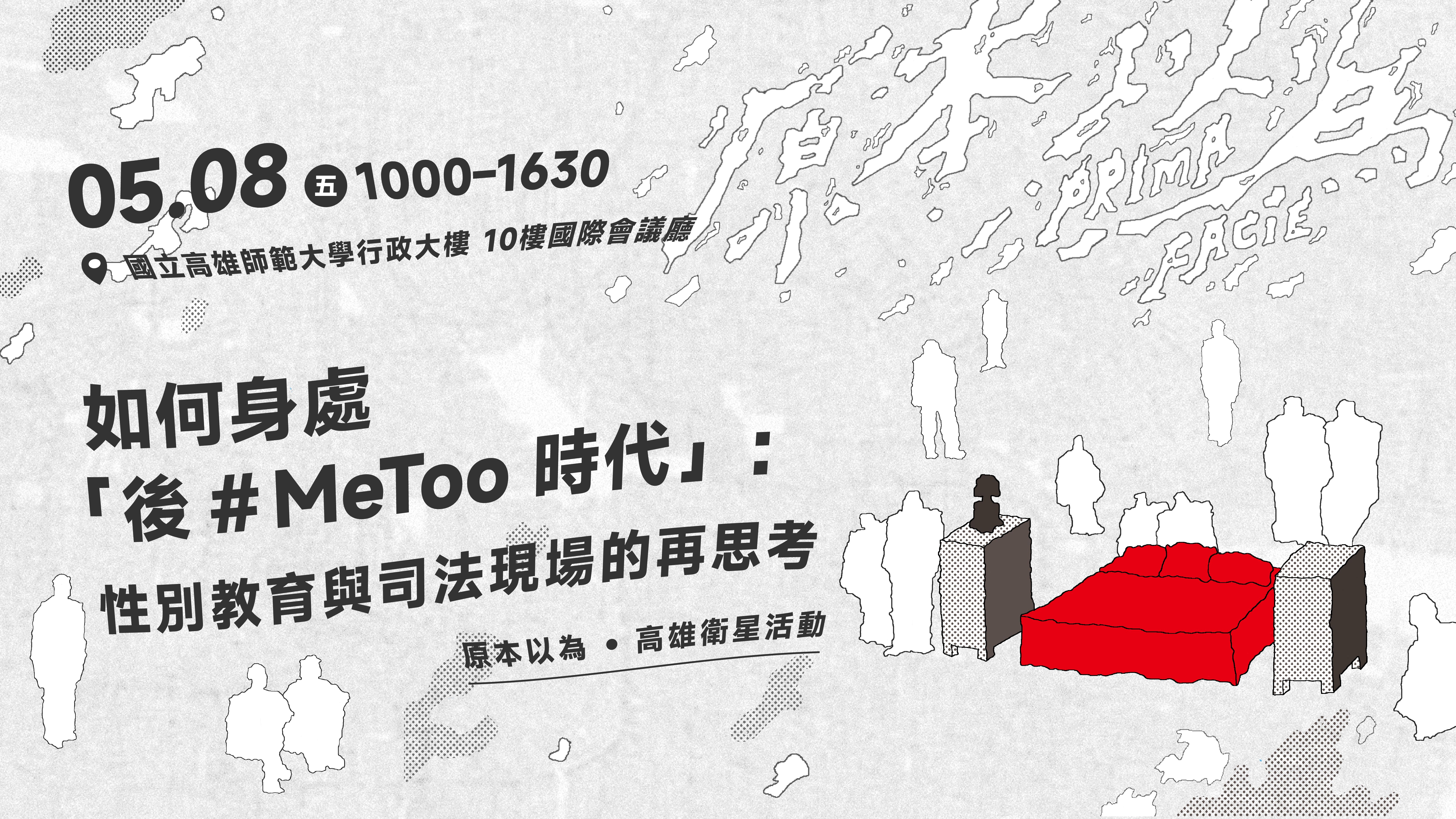 如何身處後MeToo時代研討會