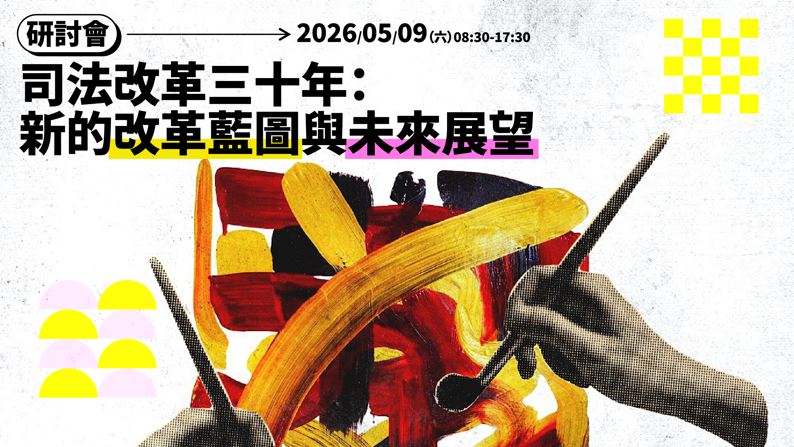 司法改革三十年研討會