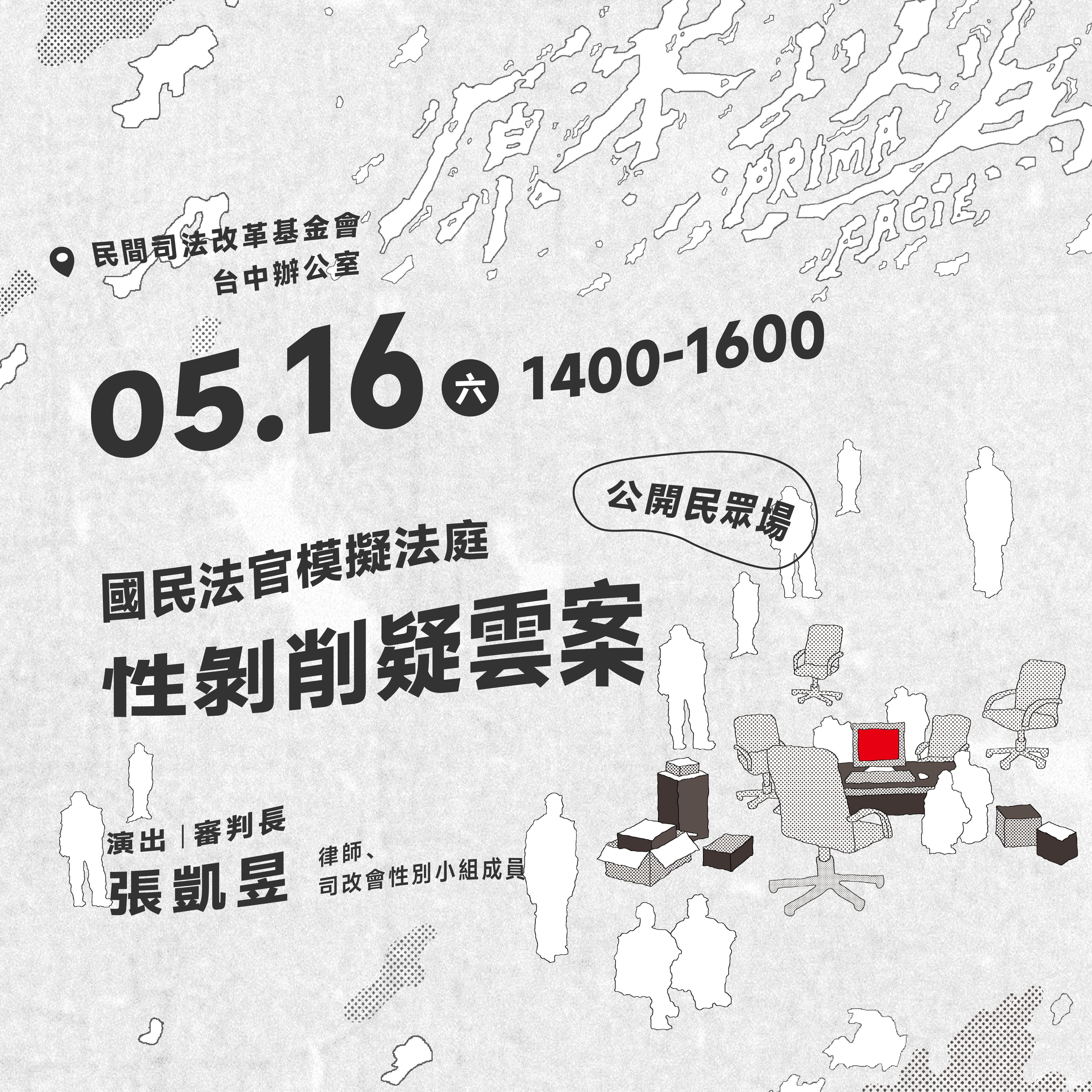國民法官模擬法庭