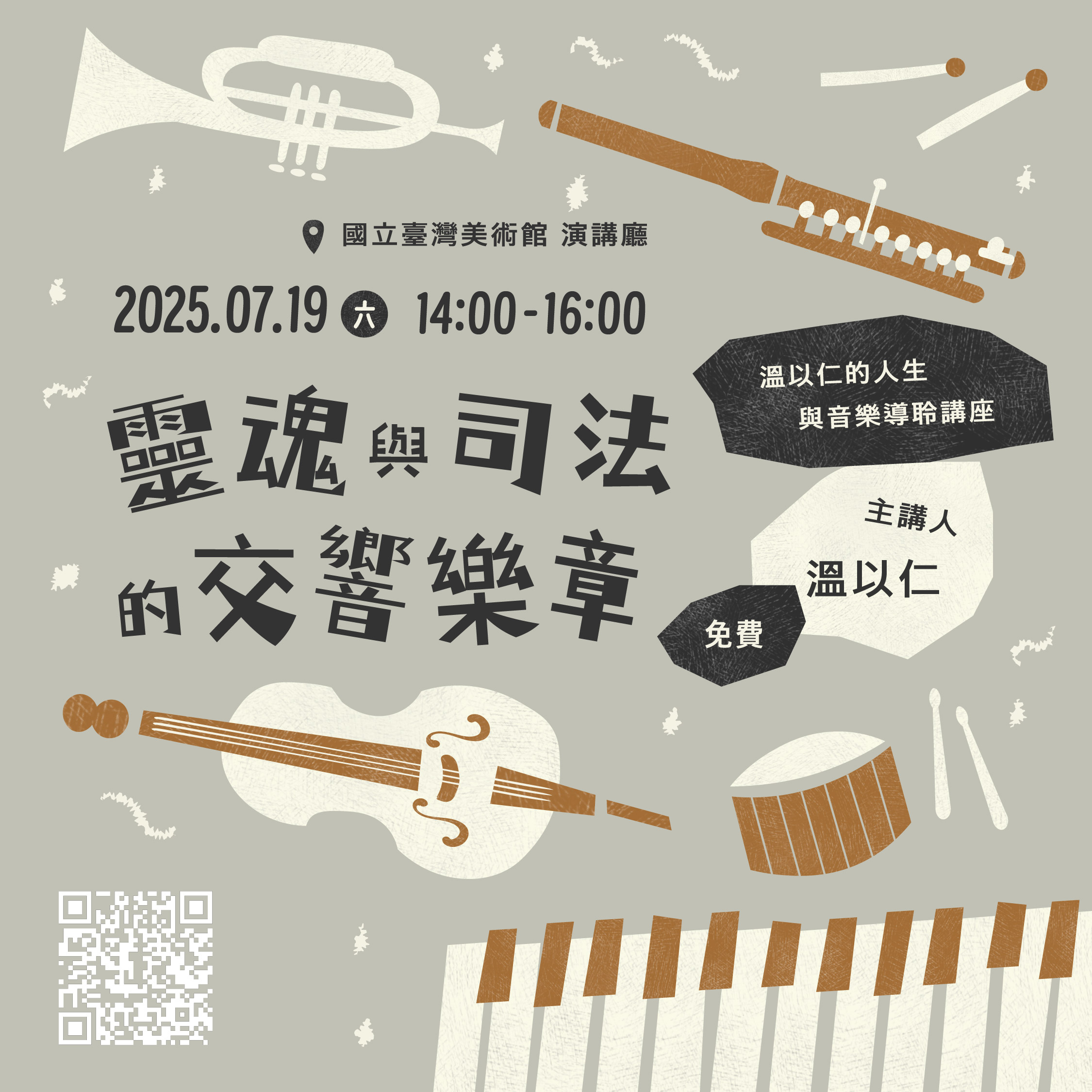 靈魂與司法的交響樂章——溫以仁的人生與音樂導聆講座