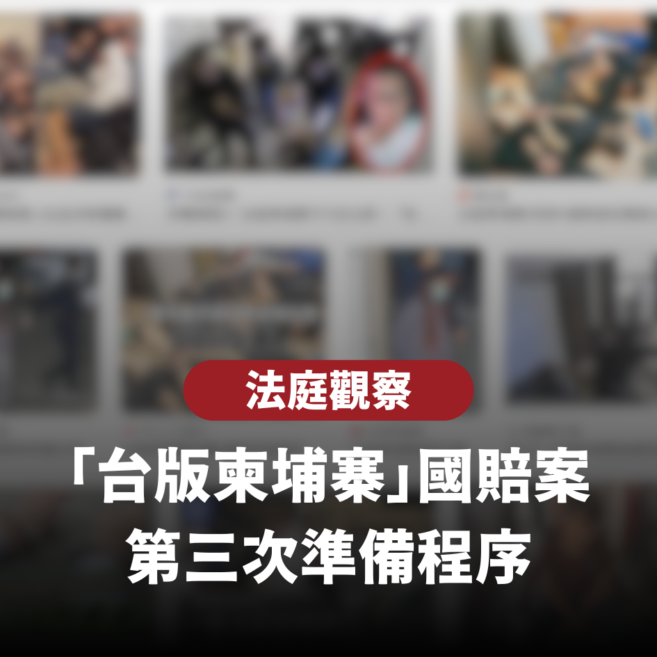 6/25 法庭觀察｜「台版柬埔寨」國賠案第三次準備程序