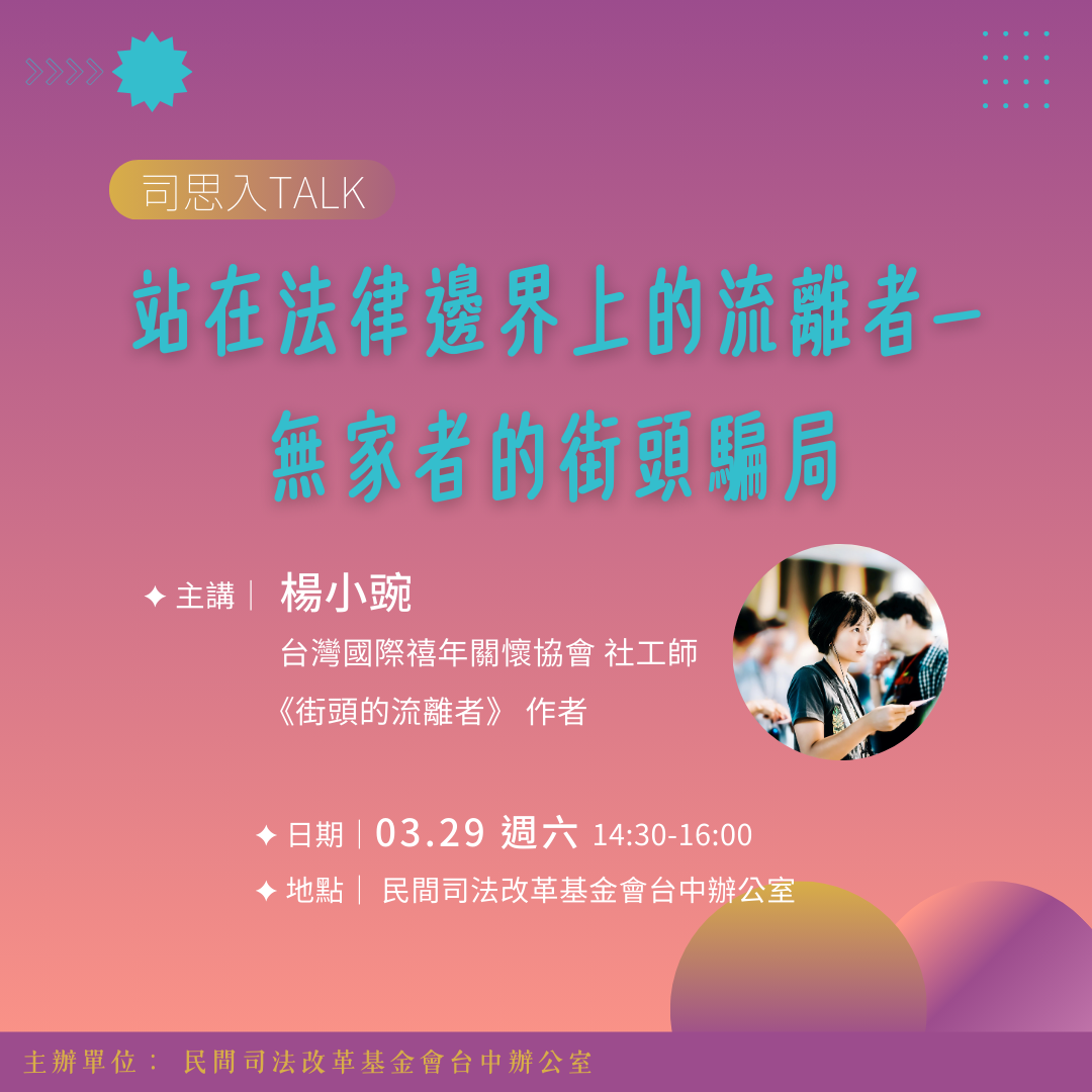 03/29 站在法律邊界上的流離者——無家者的街頭騙局