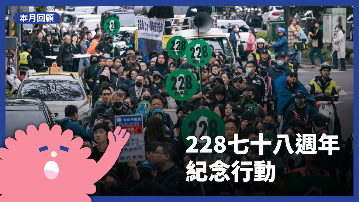 期待二二八是國殤日、三月是國殤紀念月