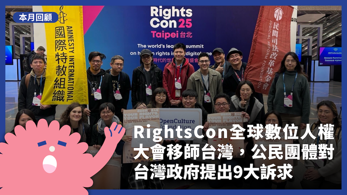 全球數位人權大會移師台灣，公民團體對台灣政府提出9大訴求