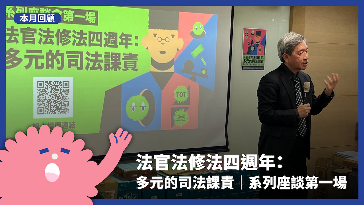 法官法修法四週年：多元的司法課責