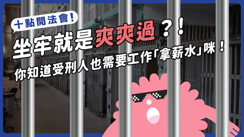 在台灣坐牢就是爽爽過？ 原來受刑人也要工作「拿薪水」！ 折紙蓮花、折紙盒可以領多少？