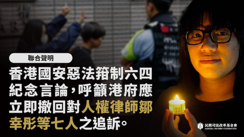 香港國安惡法箝制六四紀念言論 呼籲港府應立即撤回對人權律師鄒幸彤等七人之追訴