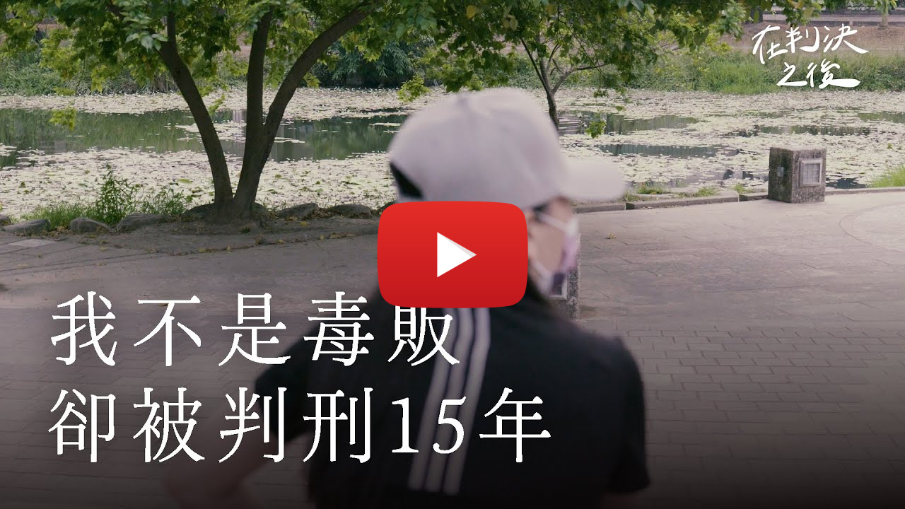 我不是毒販，卻被判刑15年｜在判決之後
