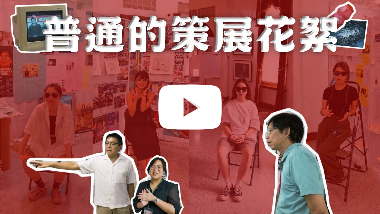 展覽花絮｜土法煉鋼的策展紀錄【成為一個普通人｜民間司法改革基金會30週年特展】