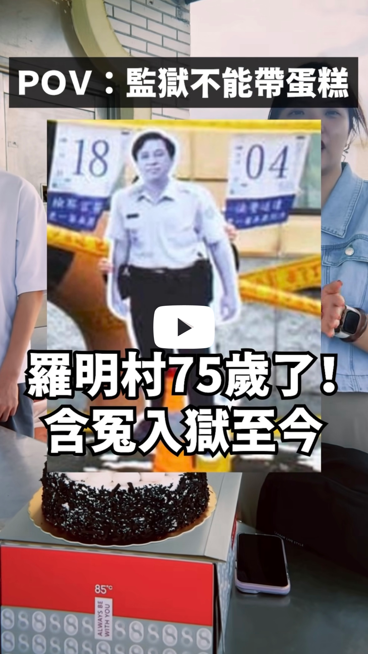 羅明村75歲慶生影片