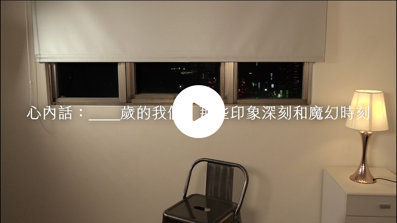 心內話｜＿＿歲的我們，那些印象深刻和魔幻時刻